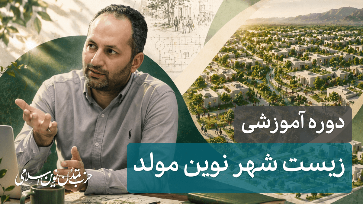 دوره آموزشی شهر اسلامی نوین ( زیست شهر نوین مولد )