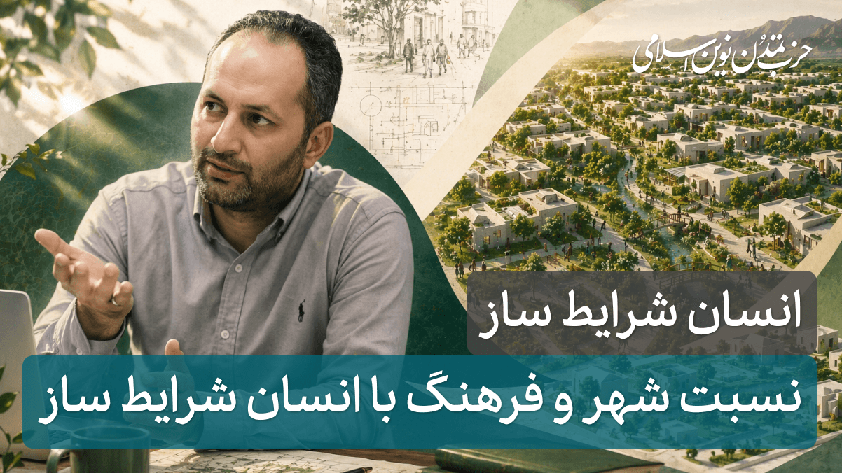 جلسه اول - نسبت شهر و فرهنگ با انسان شرایط ساز