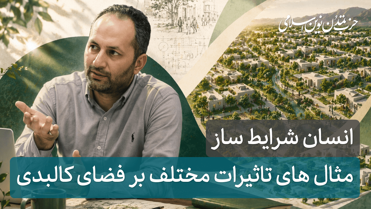 جلسه دوم - مثال های تاثیرات مختلف بر فضای کالبدی