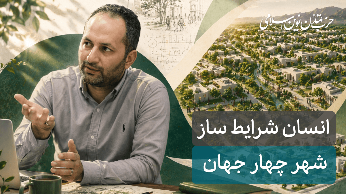 جلسه پنجم -شهر چهار جهان