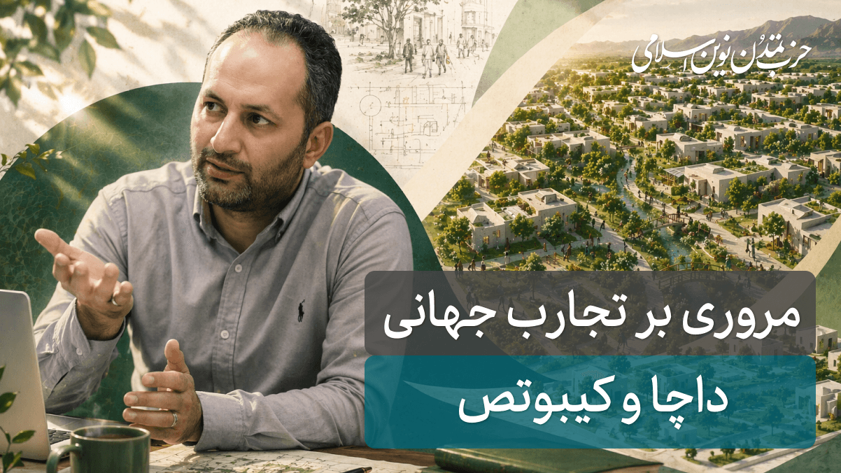 جلسه ششم - داچا و کیبوتص