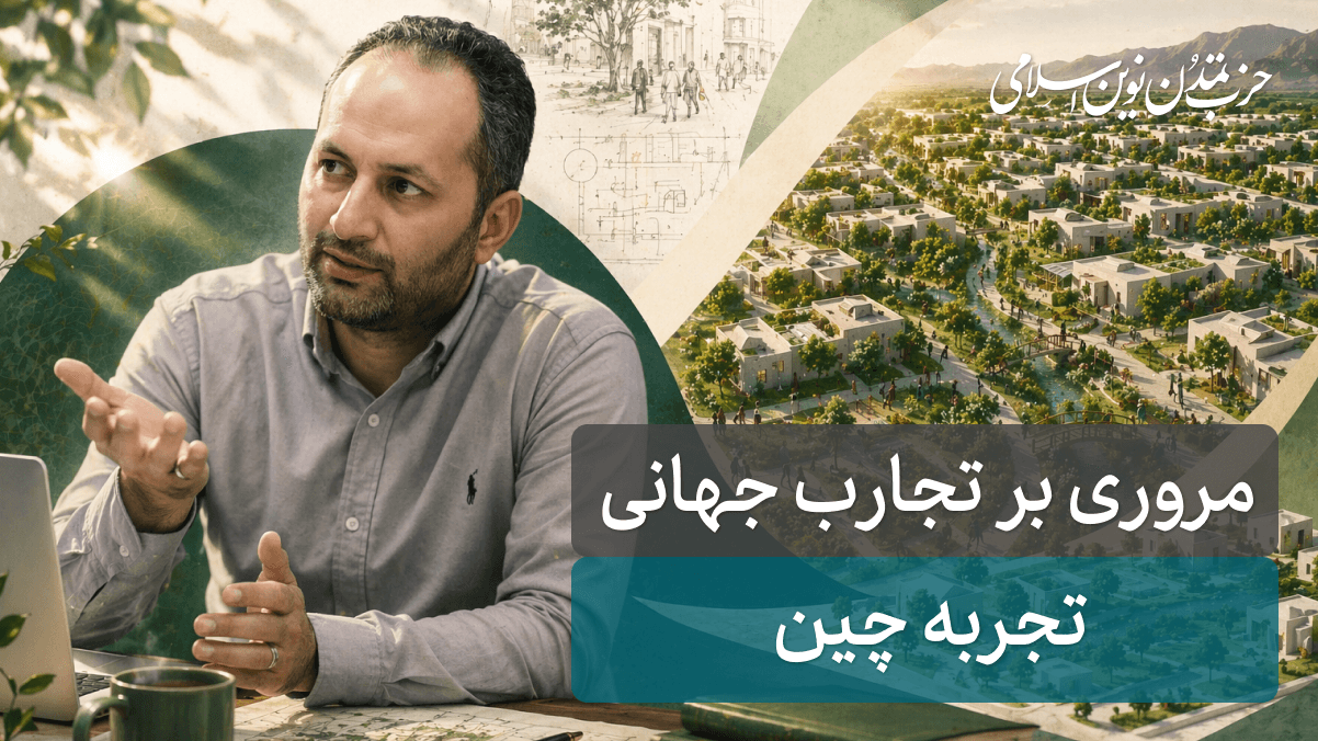 جلسه هشتم - تجربه چین