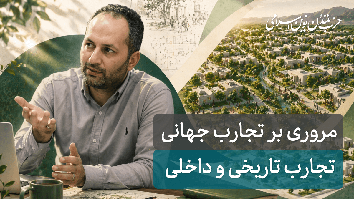 جلسه دهم - تجارب تاریخی و داخلی