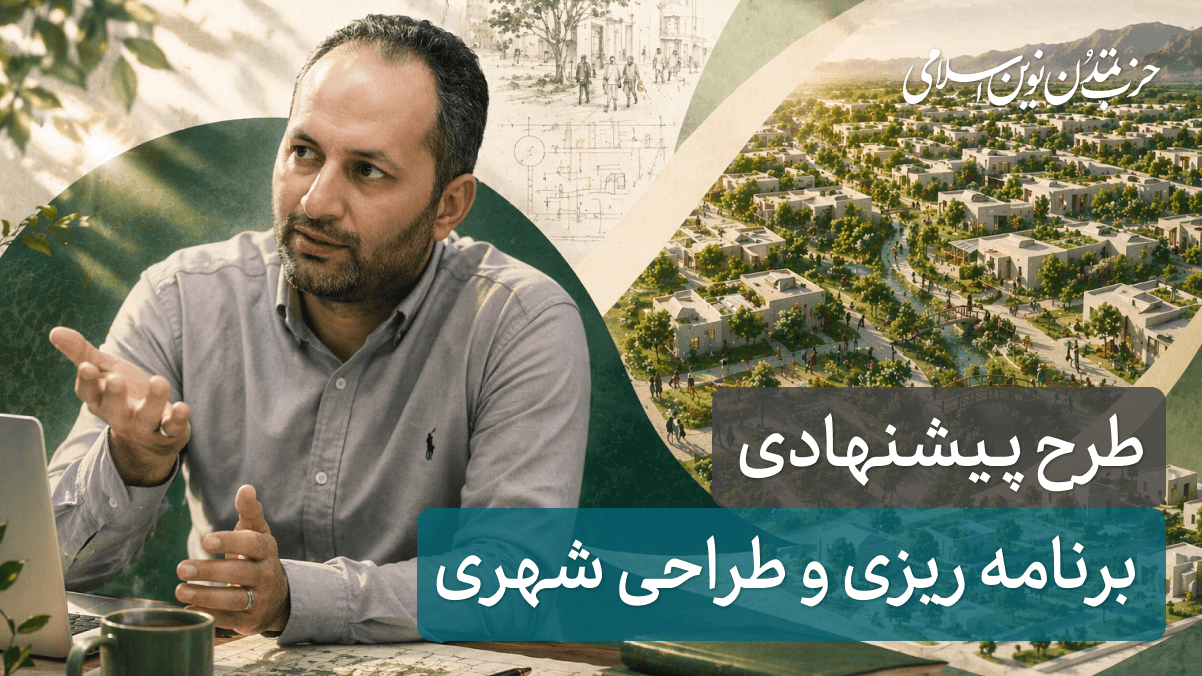 جلسه چهاردهم - برنامه ریزی و طراحی شهری