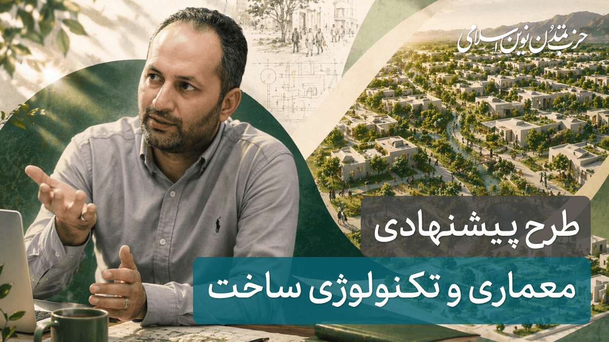 جلسه پانزدهم - معماری و تکنولوژی ساخت