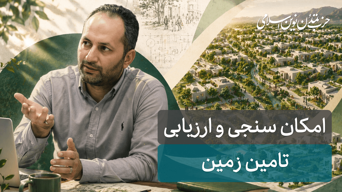 جلسه شانزدهم - تامین زمین