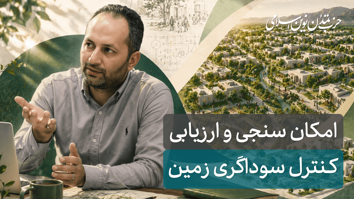 جلسه هفدهم - کنترل سوداگری زمین