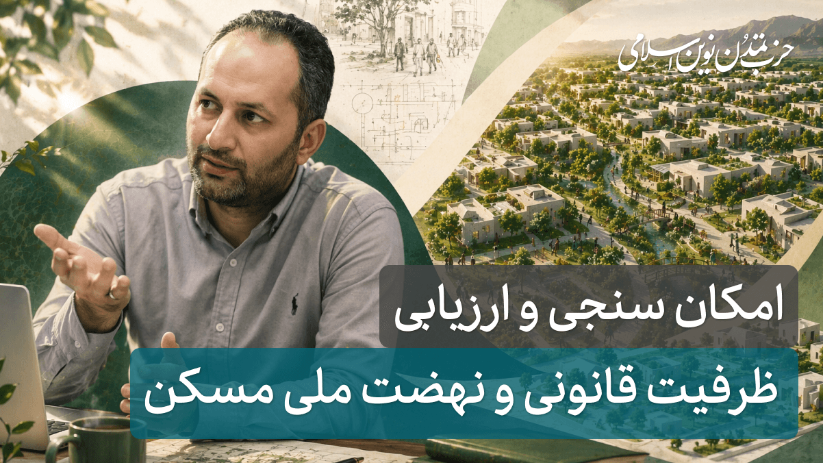 جلسه هجدهم - ظرفیت قانونی و نهضت ملی مسکن