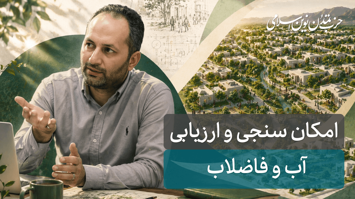 جلسه نوزدهم - آب و فاضلاب