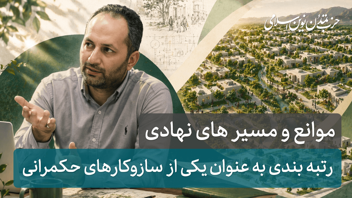 جلسه بیستم - رتبه بندی به عنوان یکی از سازوکارهای حکمرانی