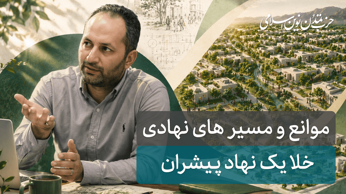 جلسه بیست و یکم - خلا یک نهاد پیشران