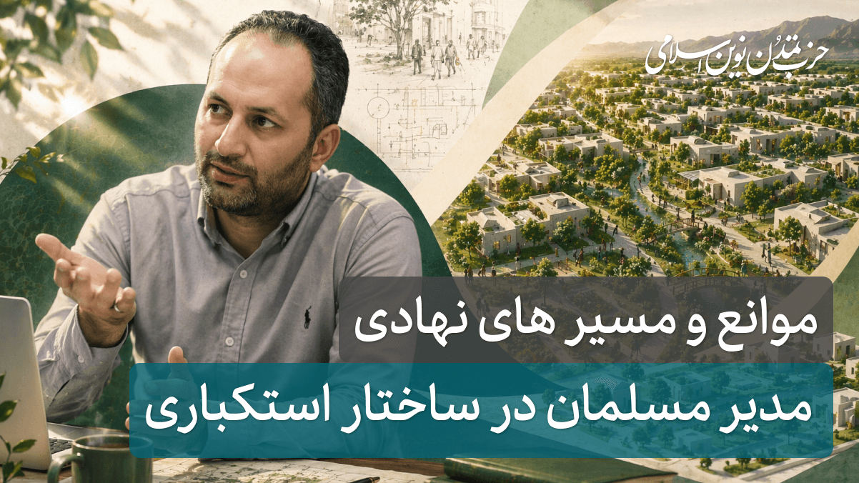 جلسه بیست ودوم - مدیر مسلمان در ساختار استکباری