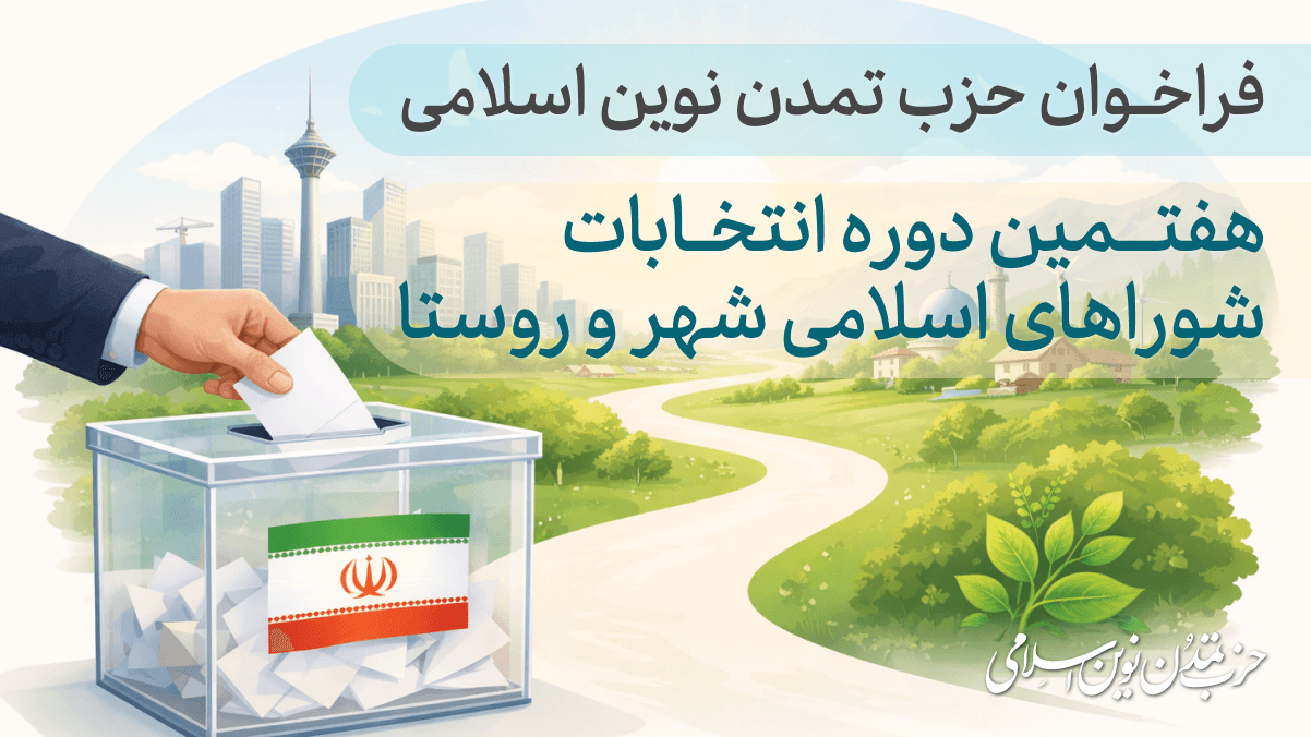 فراخوان حزب تمدن نوین اسلامی برای هفتمین دوره انتخابات شوراهای اسلامی شهر و روستا