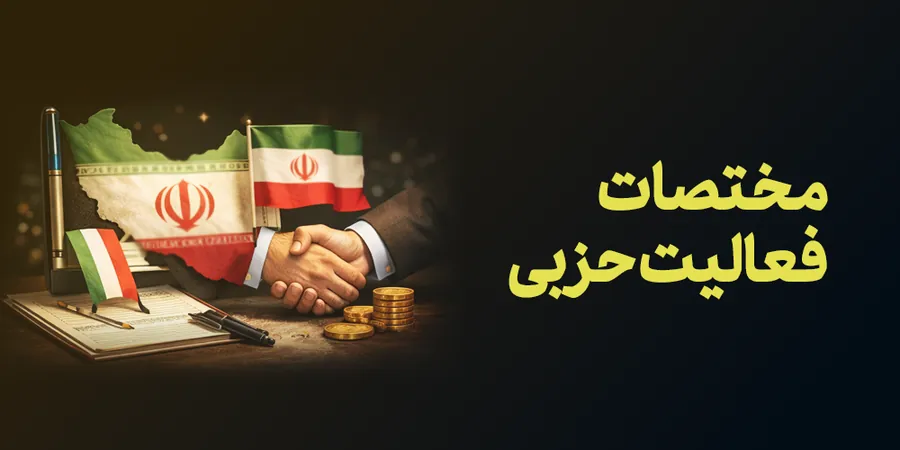 مختصات فعالیت حزبی