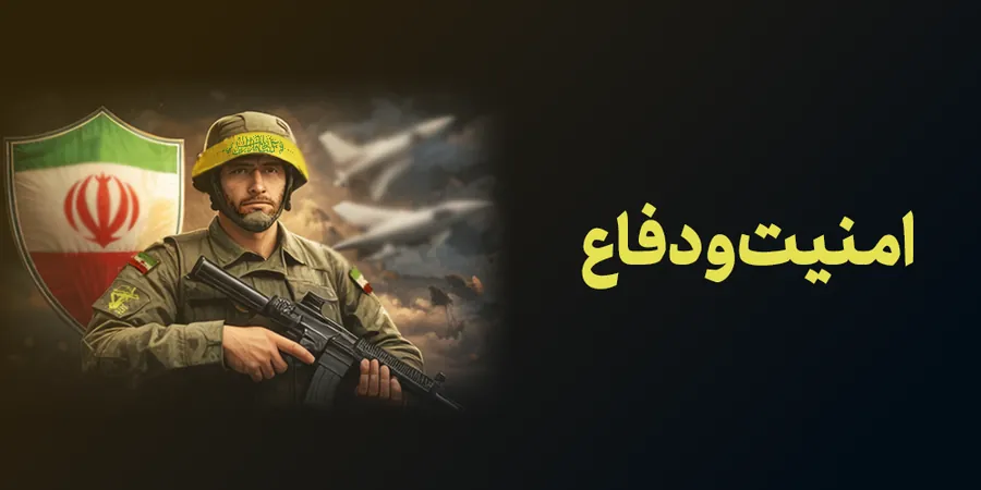 امنیت و دفاع