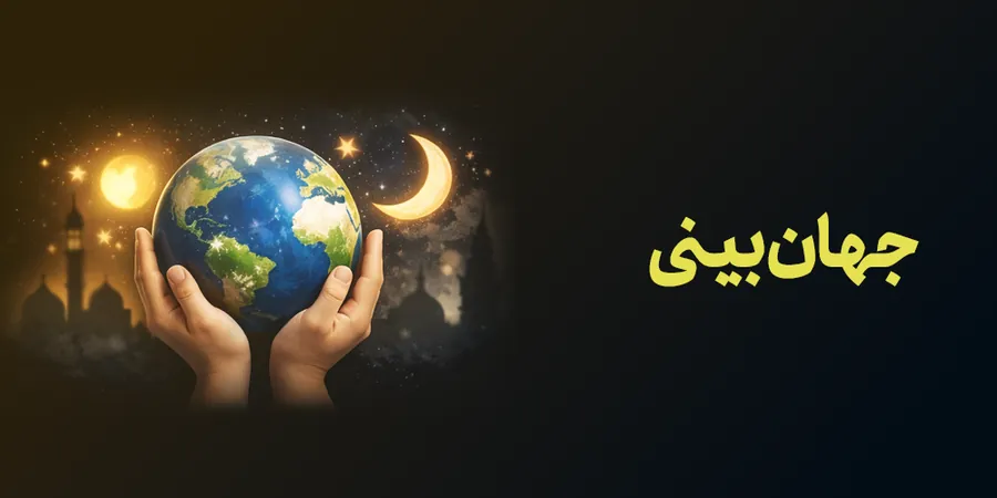 جهان‌بینی