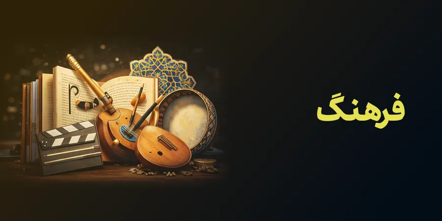 فرهنگ