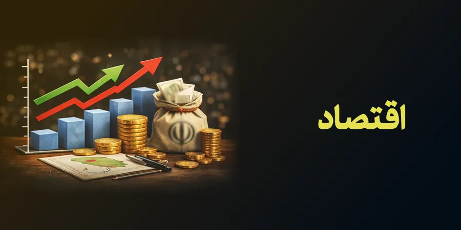 اقتصاد