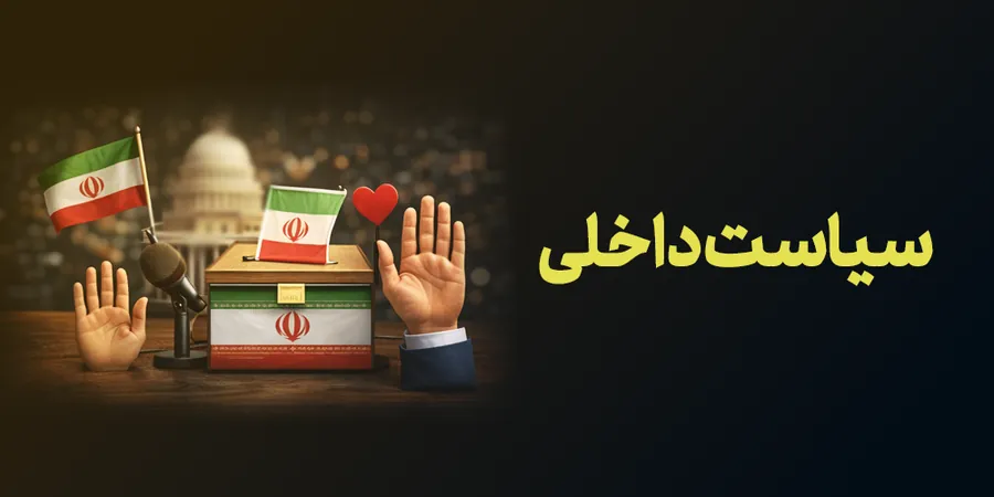 سیاست داخلی