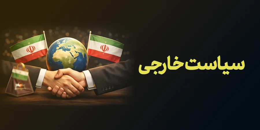 سیاست خارجی