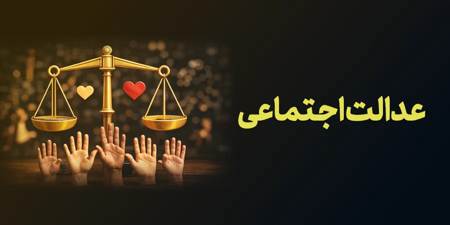عدالت اجتماعی