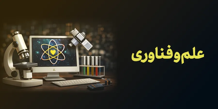 علم و فناوری