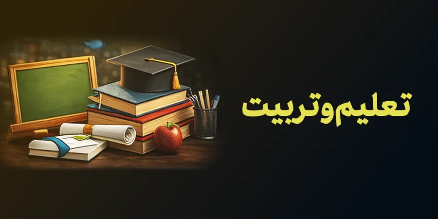 تعلیم و تربیت